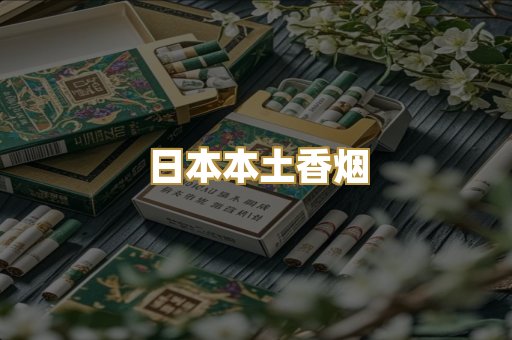 日本本土香烟